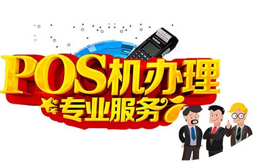 哪種POS機(jī)支持花唄付款